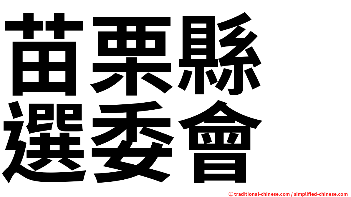苗栗縣　選委會